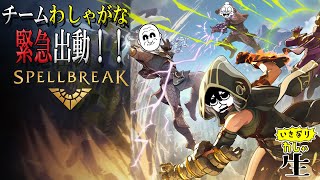 【SpellBreak】わしゃがなチームで分からせるために出撃！