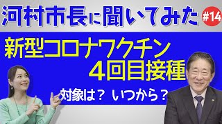 河村市長に聞いてみた！第14回「新型コロナワクチン4回目接種  対象は？いつから？」