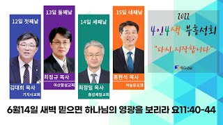 2022 06 14 / 부흥집회 세째날 새벽 / 요11:40-44 / 믿으면 하나님의 영광을 보리라 / 최정규목사 마산합성교회