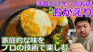 ソムリエおばちゃんが面白い！家庭の味をプロの技術で！【すすきの・洋食とワインのお店おかえり】