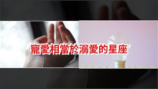 寵愛相當於溺愛的星座，[星座運勢大全]