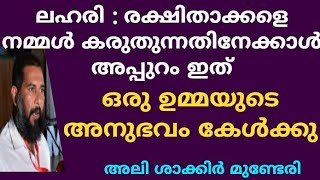 ലഹരി : രക്ഷിതാക്കളെ നമ്മുടെ കടമ | അലി ശാക്കിർ മുണ്ടേരി | Ali shakir munderi |