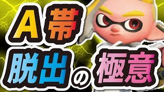 A帯脱出の極意！ウデマエXになるための立ち回りと考え方【スプラトゥーン2】