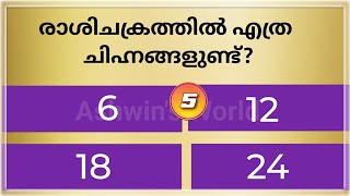 രാശി ചക്രത്തിൽ എത്ര നക്ഷത്രങ്ങള്‍ ഉണ്ട്?പൊതുവിജ്ഞാനം ക്വിസ് മലയാളം, Ashwin's World