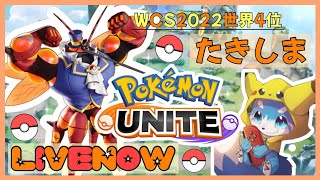 【ポケモンユナイト】筋肉が忘れられないソロラン配信【世界大会4位】