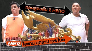 Ep.12  ถอดสูตรลับ 2 Hero ไอแทนบุกร้านเชฟโน๊ต