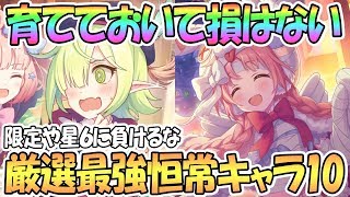 【プリコネR】育てておきたい最強恒常キャラ厳選１０人！限定や星６に負けないキャラたち【プリンセスコネクト！Re:Dive】