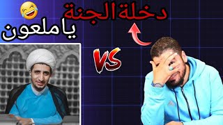 الشيخ رامي عيسى⁉️الشيخ عايزيتشيع ويدخل جنة الشيعا حتموووت ضحك😂🤣