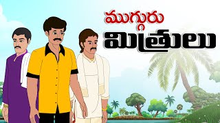 Telugu Stories  🟢 ముగ్గురు మిత్రులు 🟡 stories in Telugu  🔴  Moral Stories in Telugu