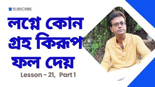 লগ্নে বিভিন্ন গ্রহের ফল | লগ্নে কোন গ্রহ কি ফল দেয় [Lesson - 21]