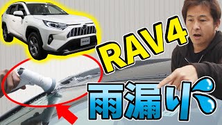 トヨタ RAV4｜まさかの雨漏り！？