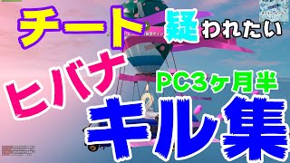 【ヒバナ】チート疑われたい人のキル集 2019【PC版フォートナイト】