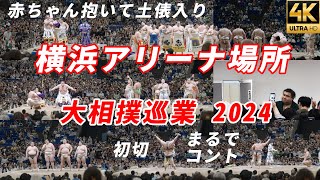 大相撲巡業【横浜アリーナ場所2024】照ノ富士赤ちゃんを抱いて土俵入り 初切に子供も大爆笑！すべての取組 相撲甚句