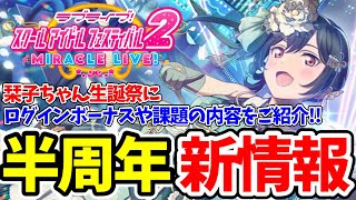 ログインでラブカ3000個！？ハーフアニバーサリー新情報を紹介。ラブライブの秋曲も募集！！【スクフェス2】part112