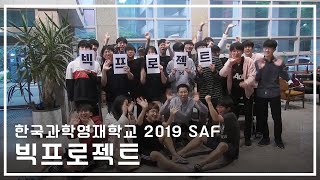 한국과학영재학교 2019 SAF 빅프로젝트