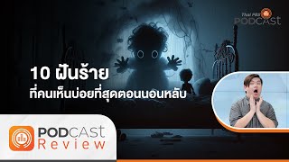 10 ฝันร้ายที่คนเห็นบ่อยที่สุดตอนนอนหลับ | Podcast Review | 17 พ.ย 66