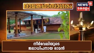 രാമകഥാസാഗരം: നീർവേലിയിലെ ഉഗ്രരൂപിയായ ശ്രീരാമസ്വാമി; പ്രതിഷ്ഠയിലും ആരാധനാ സങ്കല്‍പത്തിലും വ്യത്യസ്തം