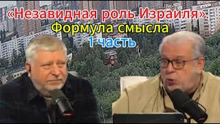 «Незавидная роль Израиля»  Формула смысла 1 часть