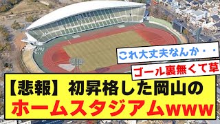 【悲報】J1初昇格を決めたファジアーノ岡山のホームスタジアムwwwwwwwwwwwww