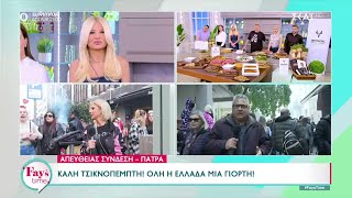 Καλή Τσικνοπέμπτη! Όλη η Ελλάδα μια γιορτή! | Fay's Time | 07/03/2024