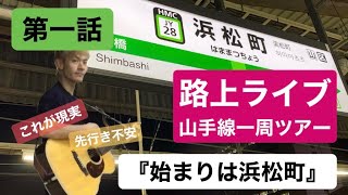 【第一話】始まりは浜松町【路上ライブ/山手線一周ツアー】