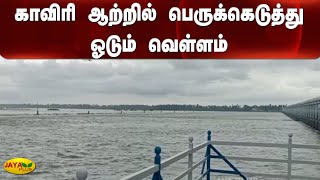 காவிரி ஆற்றில் பெருக்‍கெடுத்து ஓடும் வெள்ளம் | Karur | Cauvery River Flood