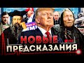 Предсказания сильнейших провидцев на 2025 г. Это нужно знать!