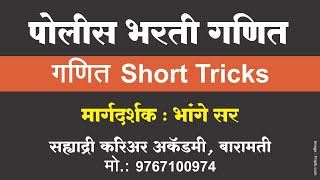 गणित Short Tricks I Police Bharati Maths