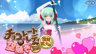 【FGO】清姫〔ランサー〕からのチョコレート【復刻：チョコレート･レディの空騒ぎ -Valentine 2016- 拡大版】