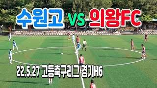 220527 [고등축구리그 경기H6] 경기수원고 VS 경기의왕FC U-18  \