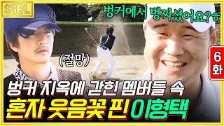 6화) 뭘 해도 되는 이형택의 날! 멤버들은 야속한 벙커 지옥에서 살아남는 중 | #스타골프빅리그