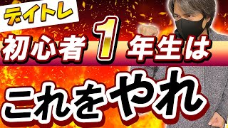 【絶対知るべき】デイトレ初心者の1年生は生き残るためにこれをやれ！