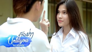 [Official Trailer] Untilyou The Series ຈົນກວ່າໄດ້ຮັກກັນ | FIREFAITHfilm