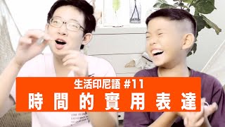 生活印尼語#11：印尼文關於時間的實用口語表達 （繁/简字幕）J Indonesia