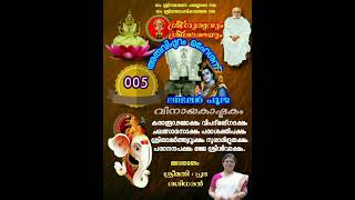 വിനായകാഷ്ടകം ശ്ലോകം 5 വ്യാഖ്യാനം ശ്രീമതി പ്രഭ ശശിധരൻ.