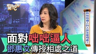 【精華版】面對精神異常者 鄧惠文傳授相處之道