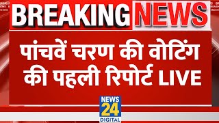 5th Phase Voting LIVE Updates: Lok Sabha Election के पांचवें चरण की पहली रिपोर्ट LIVE | News24 LIVE