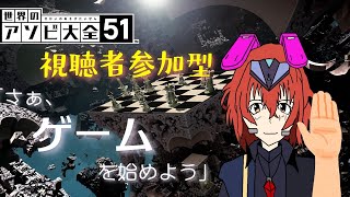 【世界のアソビ大全51】さあ、ゲームを始めよう！！【視聴者参加型】