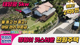 [증평부동산8949] 매매완료괴산군 청천면 부성리 정원이 멋진 괴산전원주택 / 넉넉한 태양광 설치 / 물좋고 산좋은 괴산별장주택 / 괴산부동산 /괴산농가주택 / 증평부동산/