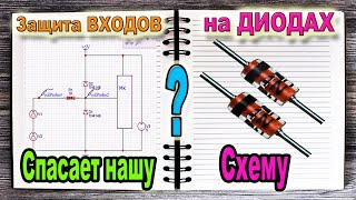 Самая простая Защита Входов на ДИОДах - от Азбука РадиоСхем