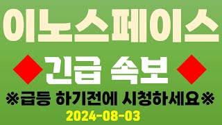 [이노스페이스] 긴급 속보 !! 급등하기 전에 시청하세요 !!