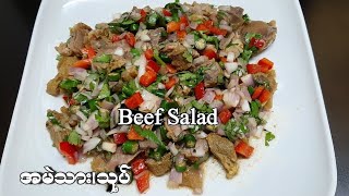 Beef salad.အမဲသားသုပ် သုပ်နည်း။