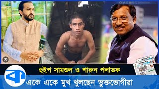 হুইপ সামশুল ও ছেলে শারুনের অত্যাচারে অতিষ্ট চট্টগ্রামবাসী, মুখ খুলছেন ভুক্তভোগীরা | Kaler Kantho