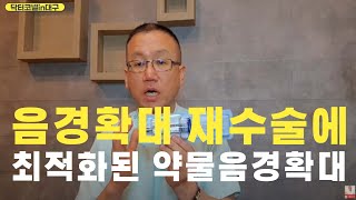 음경확대 재수술에 최적화된 약물음경확대 [남성확대 닥터코넬]