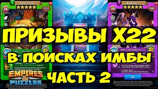 КРУТОЙ ПРИЗЫВ Х22 // ПОЙМАЮ ЛИ ИМБУ? // ЧАСТЬ 2 // Empires Puzzles // SUMMONS