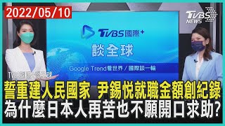 【國際+談全球】誓重建民主國家 尹錫悅就職金額創紀錄 為什麼日本人再苦也不願開口求助?｜TVBS新聞 2022.05.10