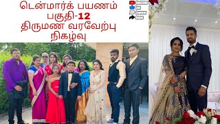 Travel to Denmark part-12/my brother’s wedding reception/டென்மார்க் பயணம் பகுதி-12