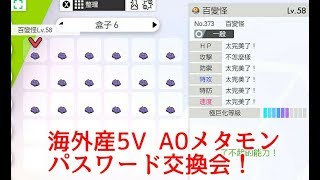 【海外産5V A0メタモン配布！】ポケモン剣盾 パスワード交換会ライブ