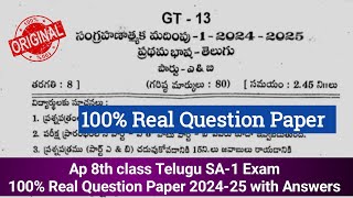 Ap 8th class Telugu Sa1 exam question paper and answers 2024|8th class Sa1 Telugu paper 2024