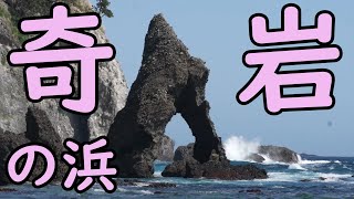 逢ヶ浜の奇岩 Odd Rocks 珍しい放射状柱状節理  Radial Columnar Joints   NCS Songs